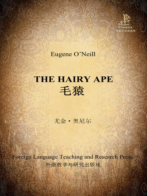 Title details for 毛猿 (The Hairy Ape) by (美）尤金·奥尼尔著 - Available
